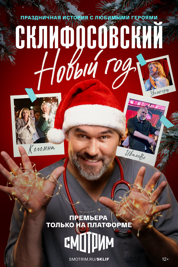 Склифосовский. Новый год постер - смотреть онлайн